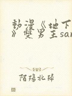 动漫《地下偶像》双男主sana