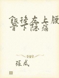 饭后左上腹部肋骨下隐痛