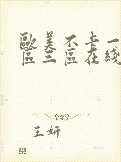 欧美不卡一区二区三区在线