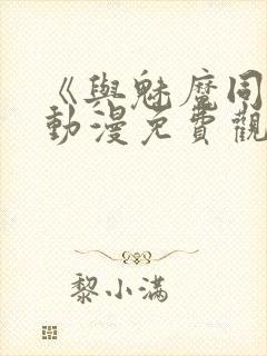 《与魅魔同居》动漫免费观看全集封面