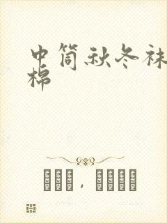 中筒秋冬袜男纯棉