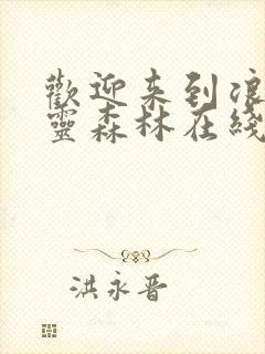 欢迎来到浪荡精灵森林在线观看