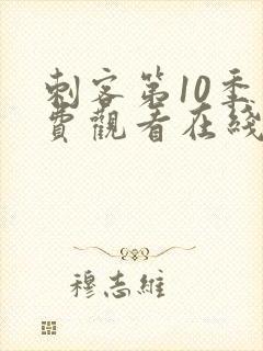 刺客第10季免费观看在线观看高清封面