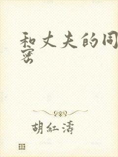 和丈夫的同事秘密