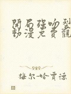 开局强吻裂口女动漫免费观看封面