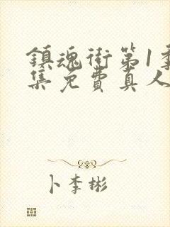 镇魂街第1季全集免费真人版