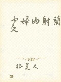 少妇内射兰兰久久