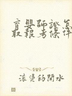 育婴师证怎么考取报考条件是什么