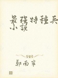 最强特种兵有声小说