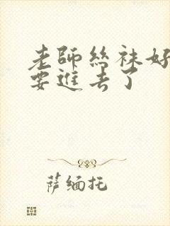 老师丝袜好紧我要进去了