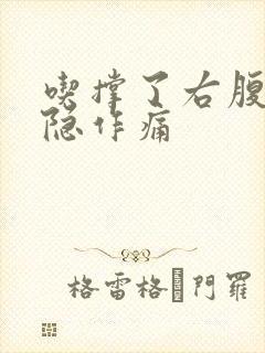 吃撑了右腹部隐隐作痛