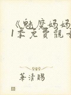 《魅魔妈妈》第1季免费观看全集高清