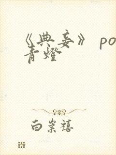 《典妾》 po 青灯