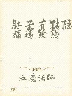 肚子有点隐隐作痛还发热