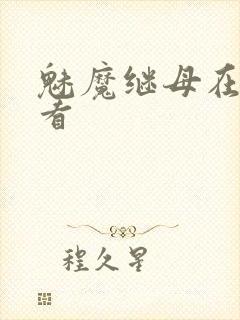 魅魔继母在线观看