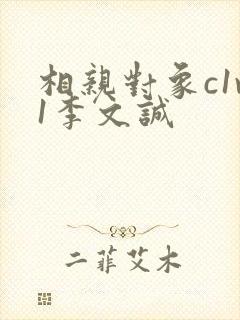 相亲对象c1v1李文诚