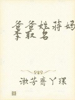 爸爸姓蒋妈妈姓李取名