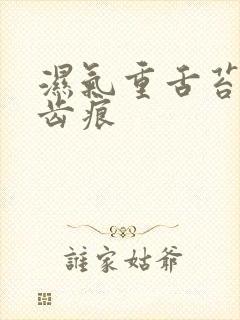 湿气重舌苔白有齿痕