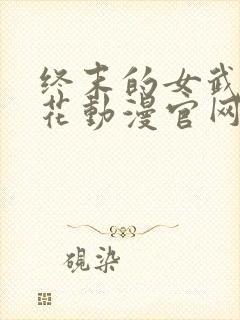 终末的女武神樱花动漫官网