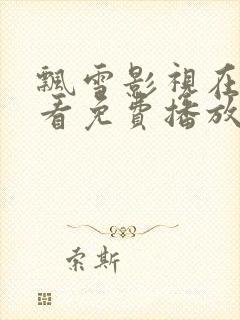 飘雪影视在线观看免费播放动漫