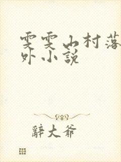 雯雯山村落难番外小说
