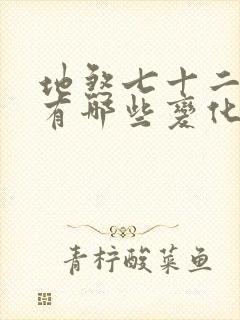 地煞七十二变都有哪些变化封面