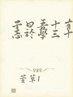 子曰吾十有五而志于学三十