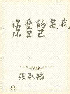 你爱的是我还是你自己