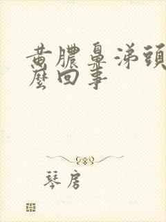 黄脓鼻涕头疼怎么回事