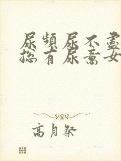 尿频尿不尽感觉总有尿意女人