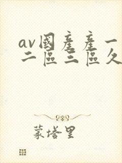 av国产产一区二区三区久久
