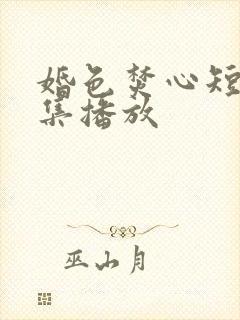 婚色焚心短剧全集播放