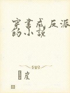 穿书成反派老爹的小说