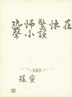 恐怖惊悚在线有声小说