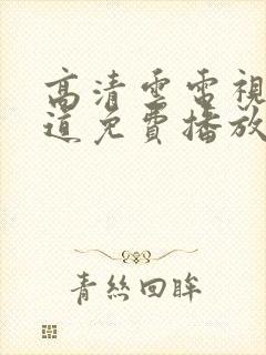 高清云电视剧娘道免费播放