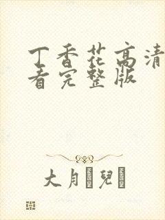 丁香花高清在线看完整版封面