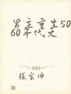 男主重生50～60年代文