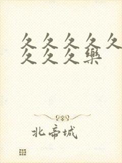 久久久久久久久久久久乐