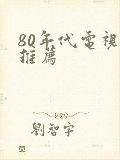 80年代电视剧推荐