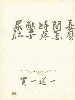 尿憋时间长了小肚子疼怎么办