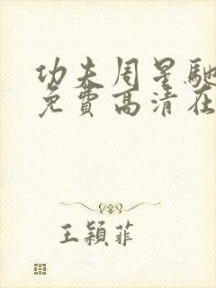 功夫周星驰国语免费高清在线观看