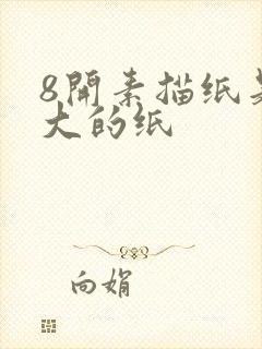 8开素描纸是多大的纸