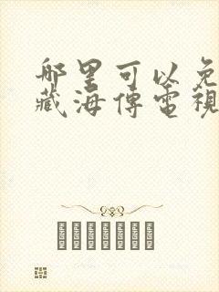 哪里可以免费看藏海传电视剧里