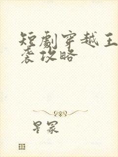 短剧穿越王妃逆袭攻略封面