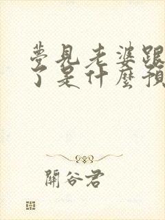 梦见老婆跟人跑了是什么预兆