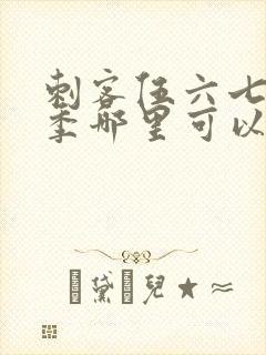 刺客伍六七第四季哪里可以看