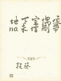 地下室偶像sana未增删带翻译