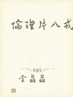 伦理片八戒影院