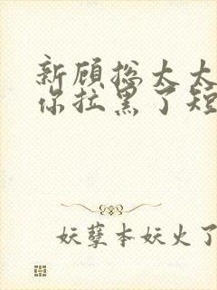 新顾总太太又把你拉黑了短剧