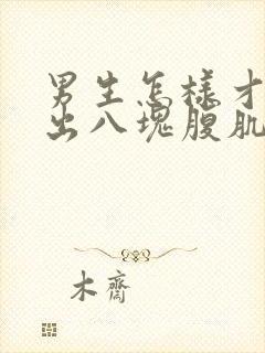 男生怎样才能练出八块腹肌